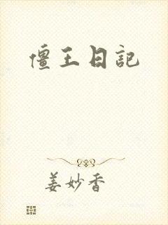 僵王日记