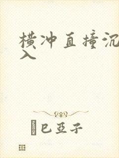 横冲直撞沉腰进入