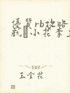 优质rb攻略游戏寀小花李立远