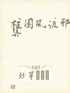 校园风流邪神全集