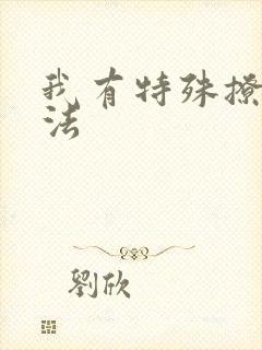 我有特殊撩男神法
