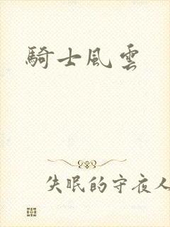 骑士风云