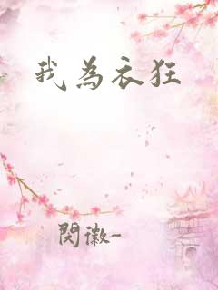 我为衣狂