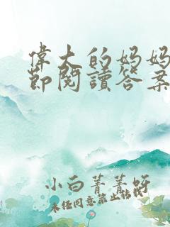 伟大的妈妈35节阅读答案