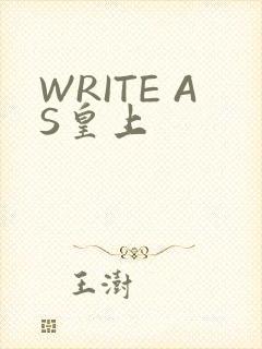 WRITE AS皇上