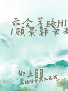 乖含着睡H1V1顾景辞笔趣阁