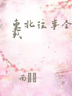 东北往事全集下载