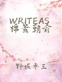 WRITEAS棉签朝俞