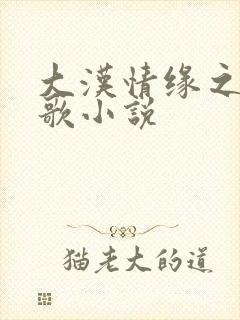 大汉情缘之云中歌小说