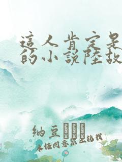 这人肯定是故意的小说陆故之