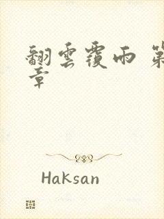 翻云覆雨 第6章