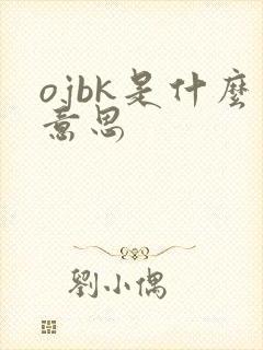 ojbk是什么意思