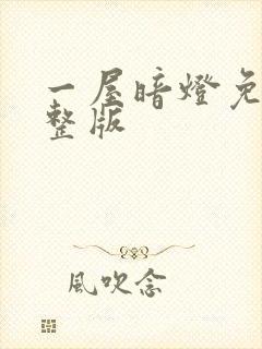 一屋暗灯免费完整版