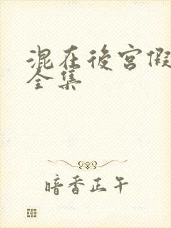 混在后宫假太监全集