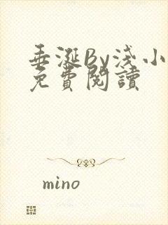 垂涎By浅小说免费阅读