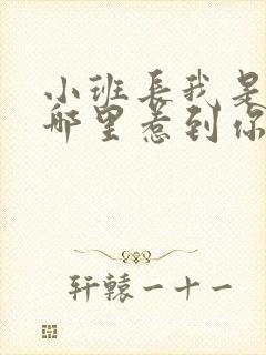 小班长我是不是哪里惹到你啦