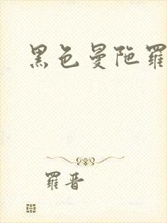 黑色曼陀罗杀手