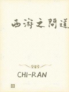 西游之问道诸天