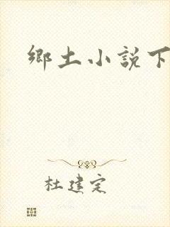 乡土小说下载
