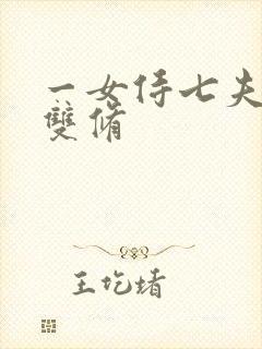 一女侍七夫巨h双修