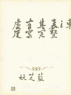 虚有其表i车百度云完整