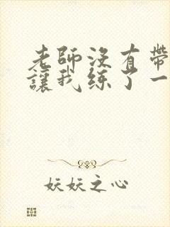 老师没有带罩子让我练了一节课