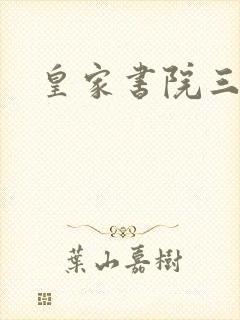 皇家书院三两事