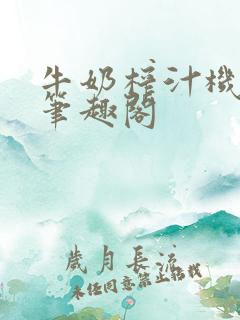 牛奶榨汁机po笔趣阁