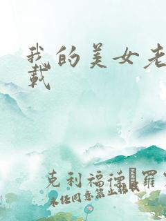 我的美女老师下载