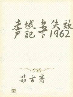 老域名失效请用户记下1962