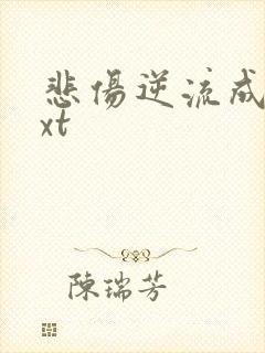 悲伤逆流成河txt