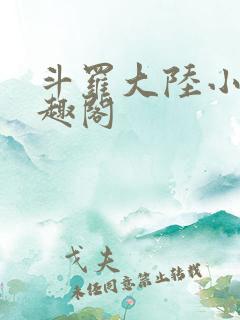 斗罗大陆小说笔趣阁