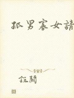 孤男寡女请关灯