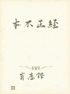 本不正经
