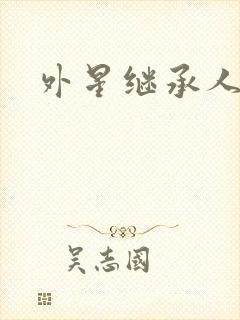 外星继承人