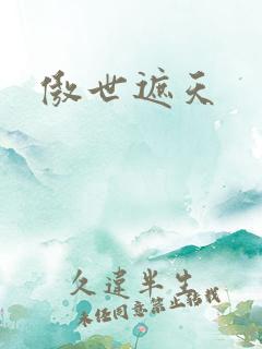 傲世遮天