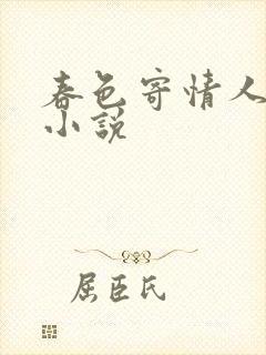 春色寄情人原著小说