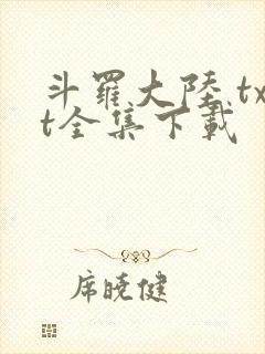 斗罗大陆 txt全集下载