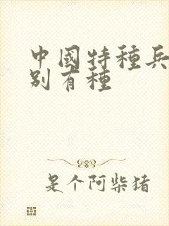 中国特种兵之特别有种