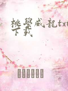桃学威龙txt下载