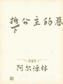 拽公主的恶魔殿下