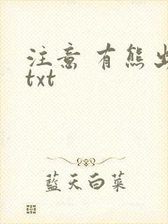 注意 有熊出没txt