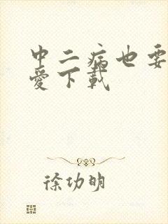 中二病也要谈恋爱下载