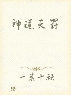 神道天罚