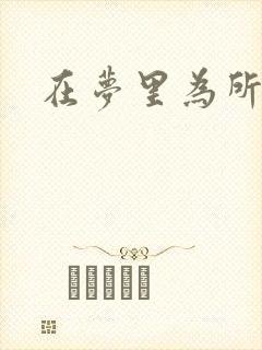 在梦里为所欲为