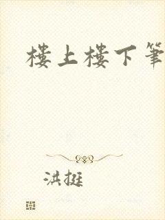 楼上楼下笔趣阁