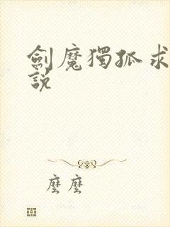 剑魔独孤求败小说