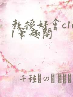 教授好会c1v1笔趣阁