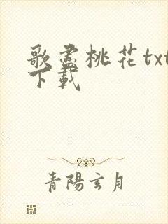 歌尽桃花txt下载