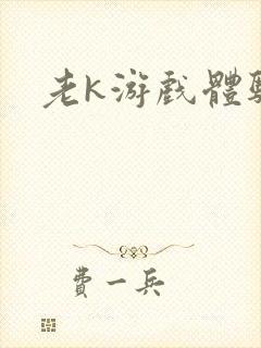 老k游戏体验卡